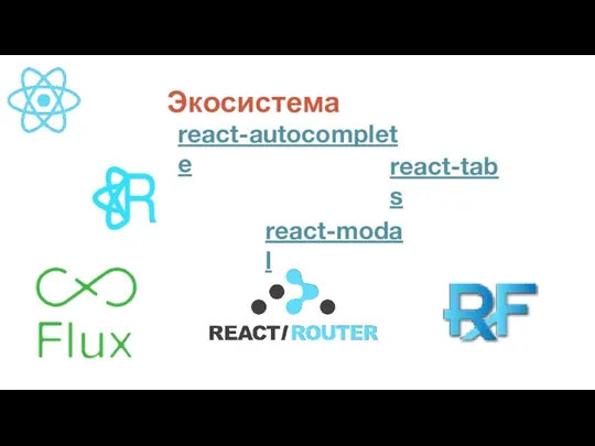Экосистема react-modal react-tabs react-autocomplete