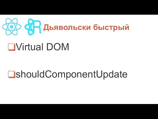 П Дьявольски быстрый Virtual DOM shouldComponentUpdate