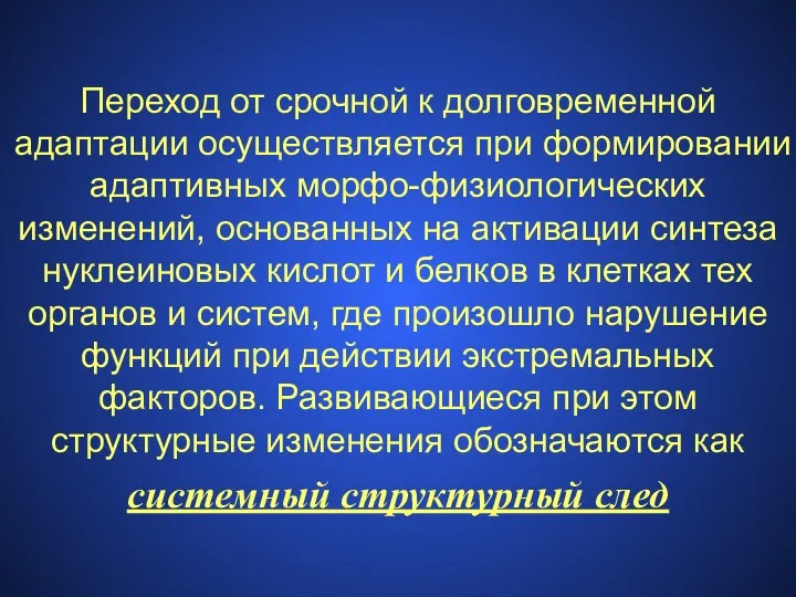 Переход от срочной к долговременной адаптации осуществляется при формировании адаптивных