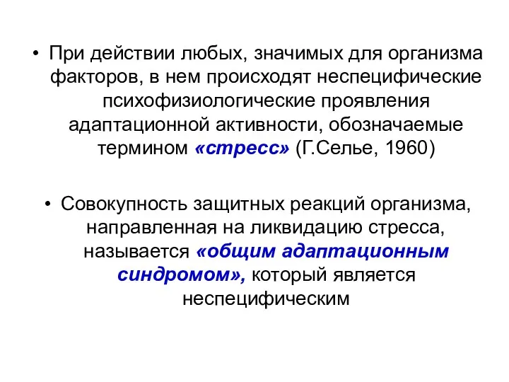 При действии любых, значимых для организма факторов, в нем происходят