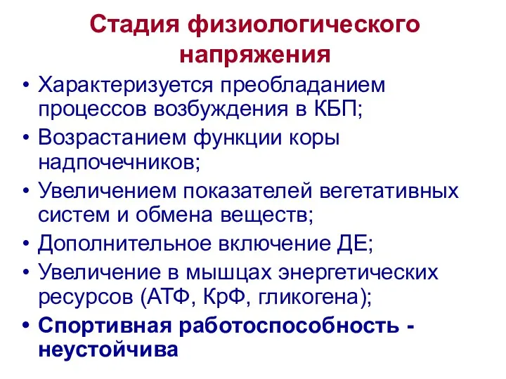 Стадия физиологического напряжения Характеризуется преобладанием процессов возбуждения в КБП; Возрастанием