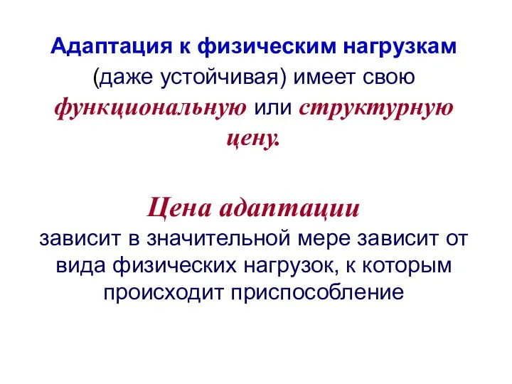 Адаптация к физическим нагрузкам (даже устойчивая) имеет свою функциональную или