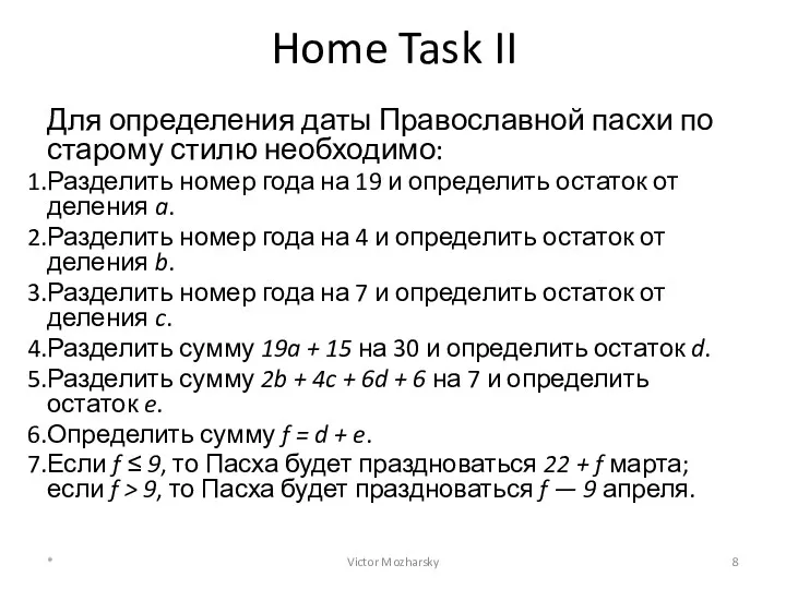 Home Task II Для определения даты Православной пасхи по старому