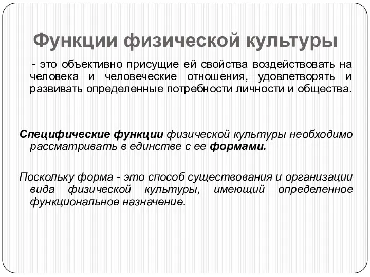 Функции физической культуры - это объективно присущие ей свойства воздействовать