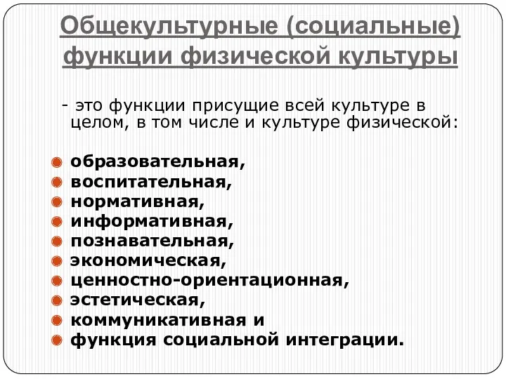 Общекультурные (социальные) функции физической культуры - это функции присущие всей