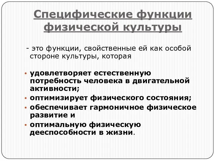 Специфические функции физической культуры - это функции, свойственные ей как