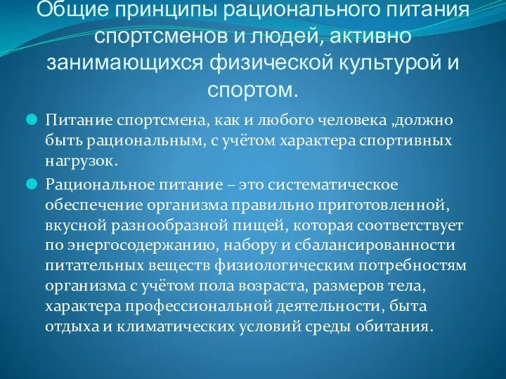 Общие принципы рационального питания спортсменов и людей, активно занимающихся физической