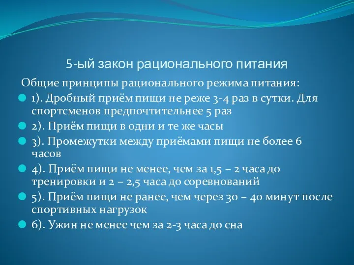 5-ый закон рационального питания Общие принципы рационального режима питания: 1).