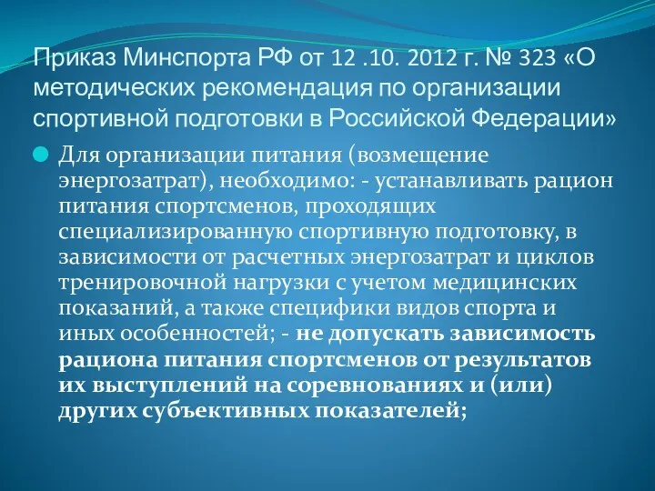 Приказ Минспорта РФ от 12 .10. 2012 г. № 323