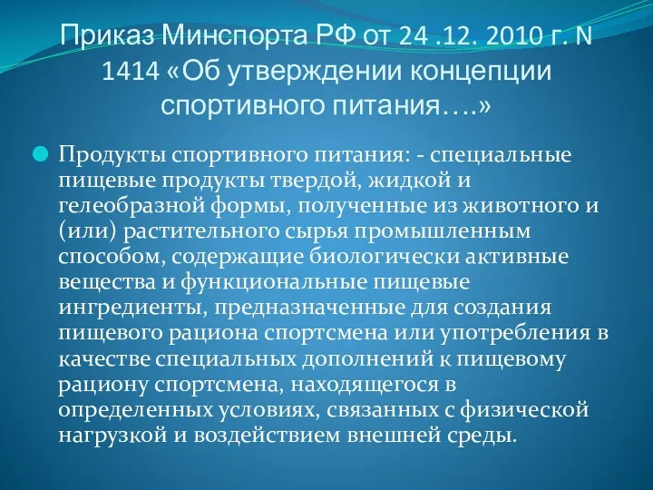 Приказ Минспорта РФ от 24 .12. 2010 г. N 1414