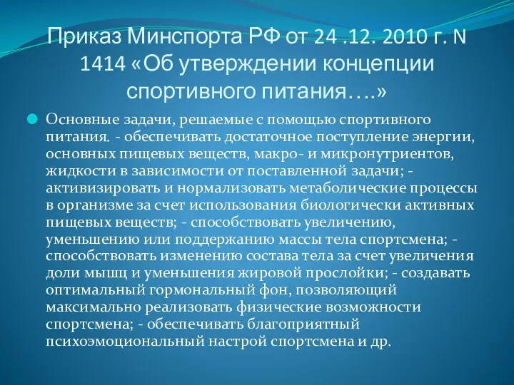 Приказ Минспорта РФ от 24 .12. 2010 г. N 1414
