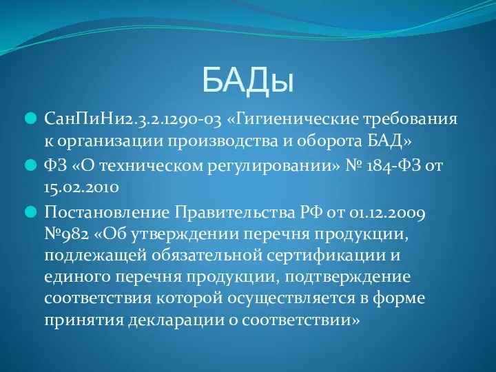 БАДы СанПиНи2.3.2.1290-03 «Гигиенические требования к организации производства и оборота БАД»
