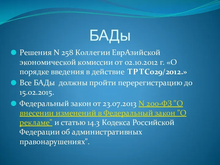 БАДы Решения N 258 Коллегии ЕврАзийской экономической комиссии от 02.10.2012