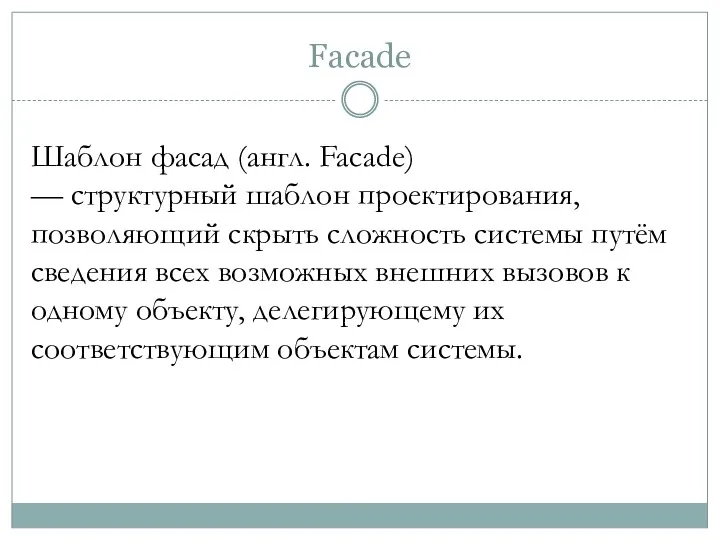 Facade Шаблон фасад (англ. Facade) — структурный шаблон проектирования, позволяющий