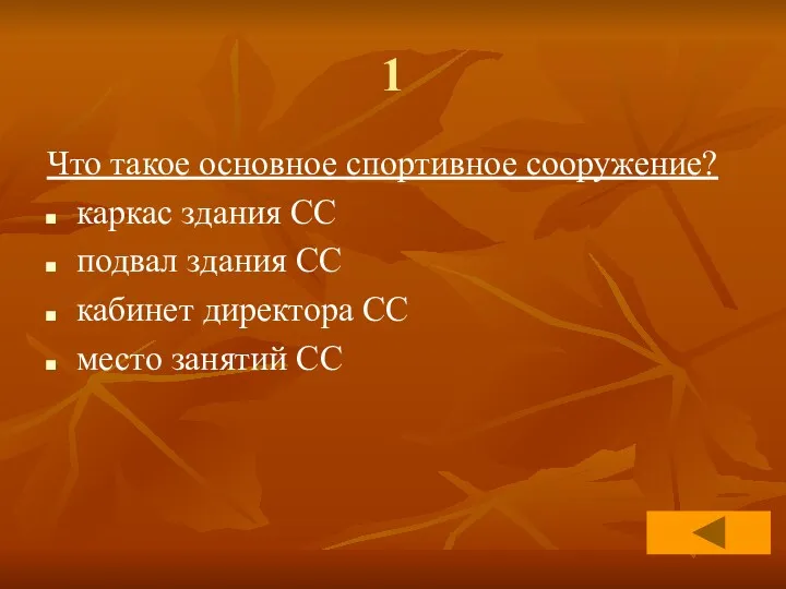 1 Что такое основное спортивное сооружение? каркас здания СС подвал