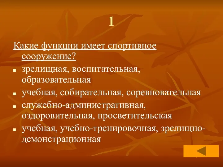 1 Какие функции имеет спортивное сооружение? зрелищная, воспитательная, образовательная учебная,