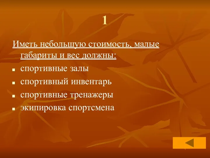 1 Иметь небольшую стоимость, малые габариты и вес должны: спортивные