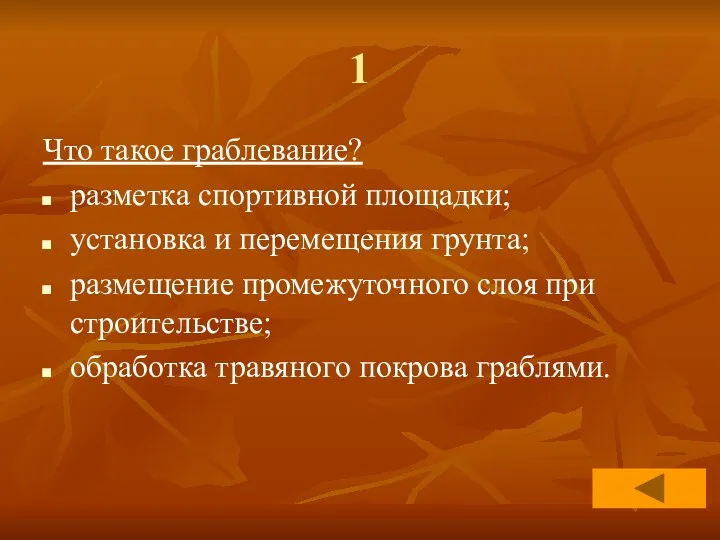 1 Что такое граблевание? разметка спортивной площадки; установка и перемещения