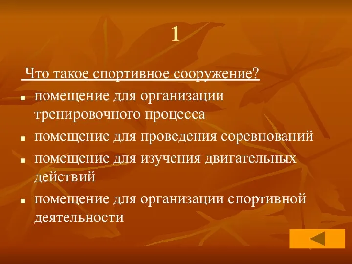 1 Что такое спортивное сооружение? помещение для организации тренировочного процесса