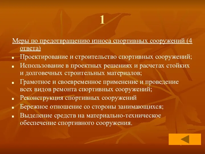 1 Меры по предотвращению износа спортивных сооружений (4 ответа) Проектирование