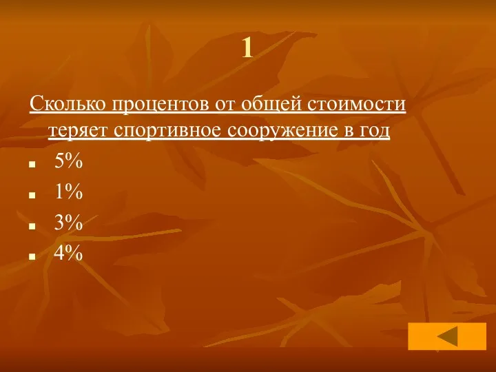 1 Сколько процентов от общей стоимости теряет спортивное сооружение в год 5% 1% 3% 4%