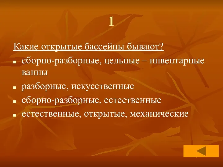 1 Какие открытые бассейны бывают? сборно-разборные, цельные – инвентарные ванны