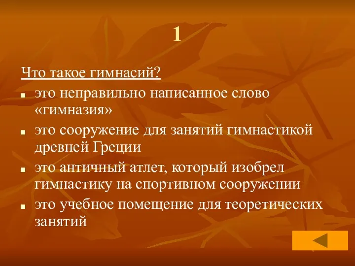 1 Что такое гимнасий? это неправильно написанное слово «гимназия» это