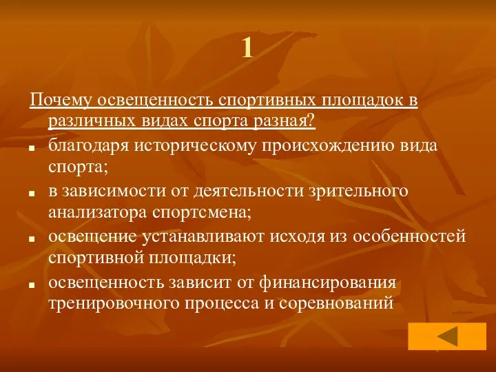 1 Почему освещенность спортивных площадок в различных видах спорта разная?