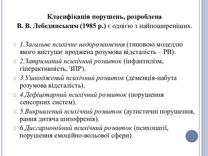 Класифікація порушень, розроблена В. В. Лебединським (1985 р.) є однією