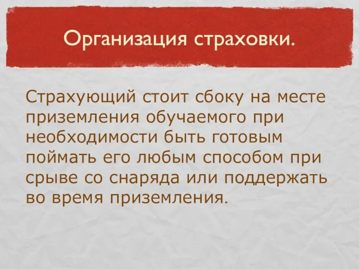 Организация страховки. Страхующий стоит сбоку на месте приземления обучаемого при