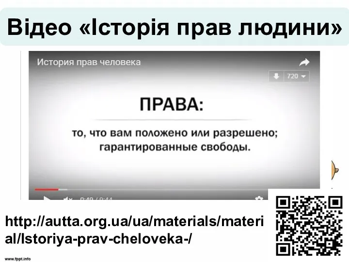 Відео «Історія прав людини» http://autta.org.ua/ua/materials/material/Istoriya-prav-cheloveka-/
