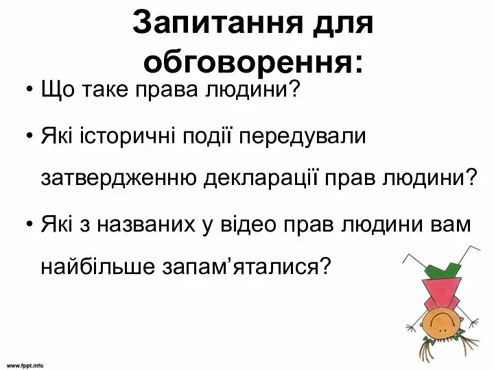 Запитання для обговорення: Що таке права людини? Які історичні події