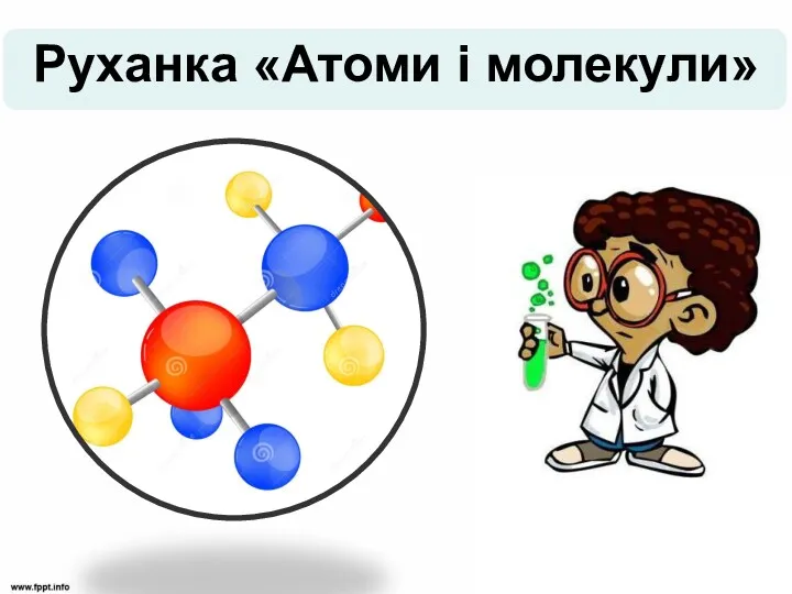 Руханка «Атоми і молекули»