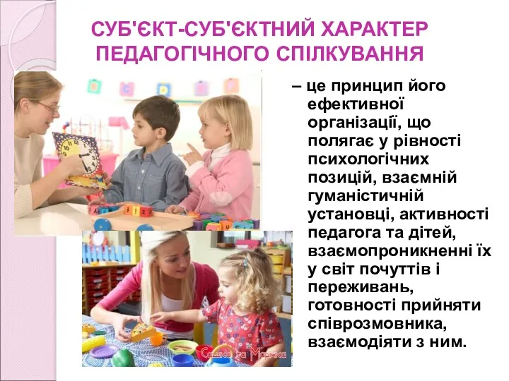 СУБ'ЄКТ-СУБ'ЄКТНИЙ ХАРАКТЕР ПЕДАГОГІЧНОГО СПІЛКУВАННЯ – це принцип його ефективної організації,