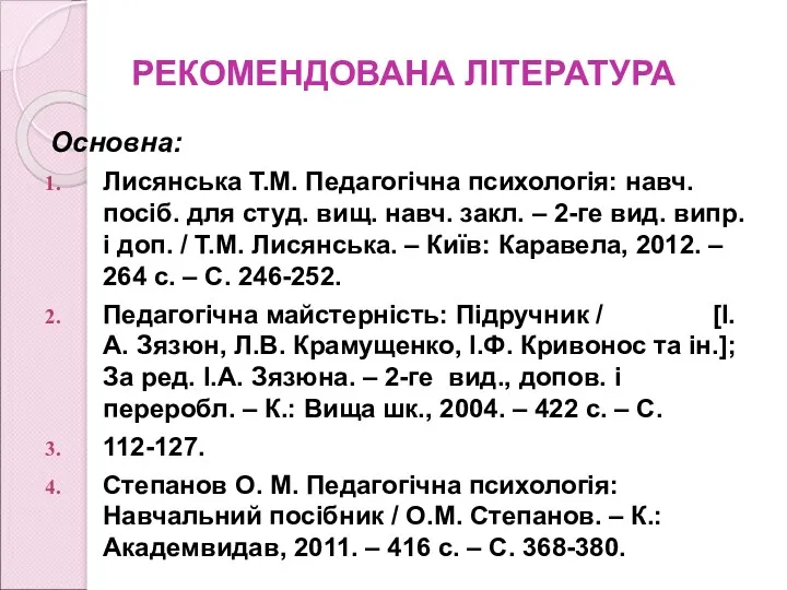 РЕКОМЕНДОВАНА ЛІТЕРАТУРА Основна: Лисянська Т.М. Педагогічна психологія: навч. посіб. для