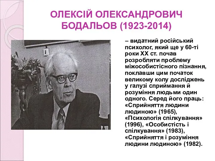 ОЛЕКСІЙ ОЛЕКСАНДРОВИЧ БОДАЛЬОВ (1923-2014) – видатний російський психолог, який ще