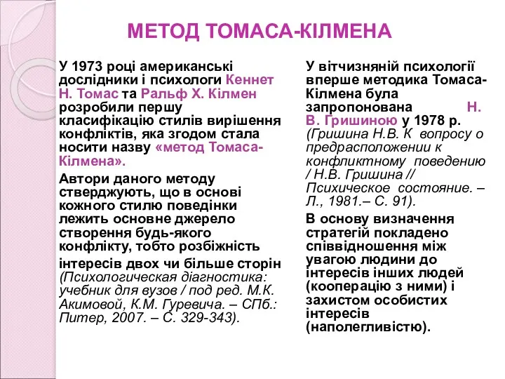 МЕТОД ТОМАСА-КІЛМЕНА У 1973 році американські дослідники і психологи Кеннет