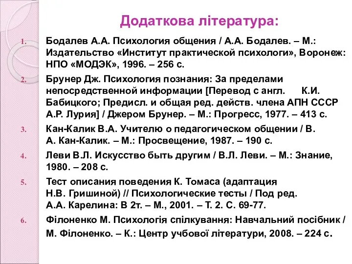 Додаткова література: Бодалев А.А. Психология общения / А.А. Бодалев. –