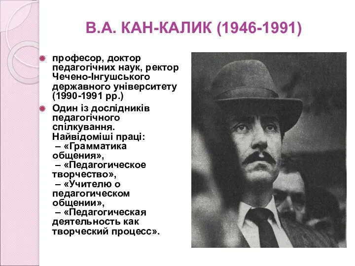 В.А. КАН-КАЛИК (1946-1991) професор, доктор педагогічних наук, ректор Чечено-Інгушського державного