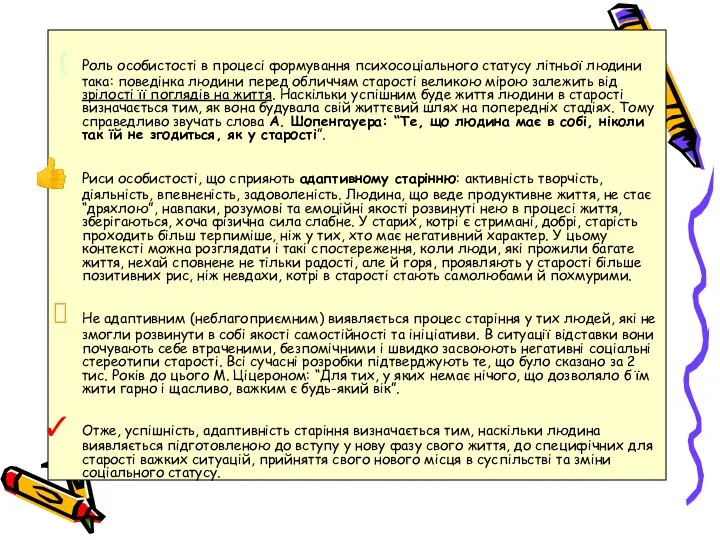 Роль особистості в процесі формування психосоціального статусу літньої людини така: