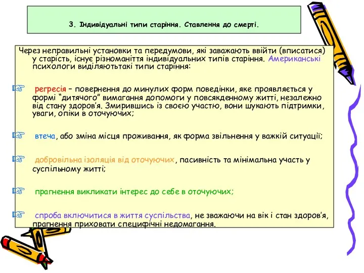 3. Індивідуальні типи старіння. Ставлення до смерті. Через неправильні установки