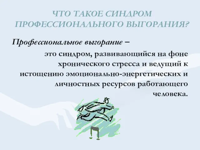 ЧТО ТАКОЕ СИНДРОМ ПРОФЕССИОНАЛЬНОГО ВЫГОРАНИЯ? Профессиональное выгорание – это синдром,