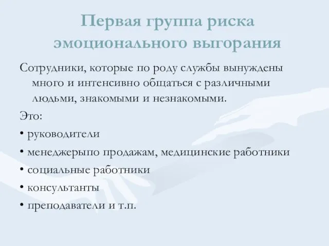 Первая группа риска эмоционального выгорания Сотрудники, которые по роду службы