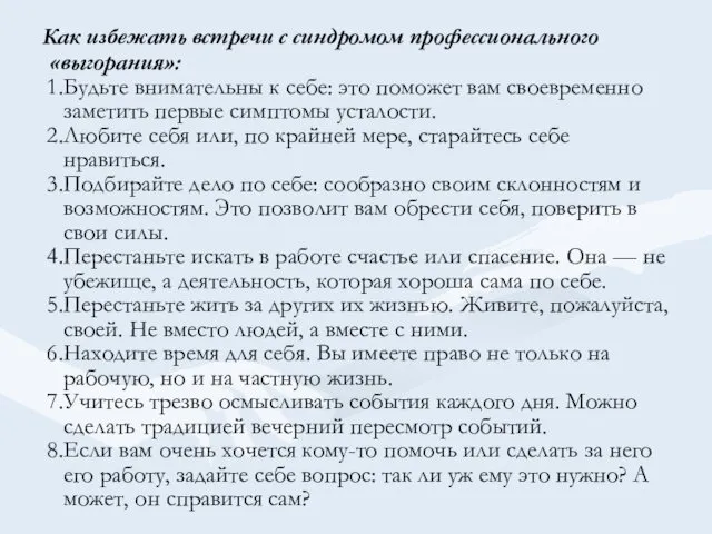 Как избежать встречи с синдромом профессионального «выгорания»: Будьте внимательны к