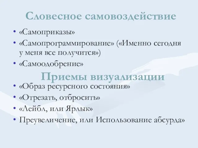 Словесное самовоздействие «Самоприказы» «Самопрограммирование» («Именно сегодня у меня все получится»)