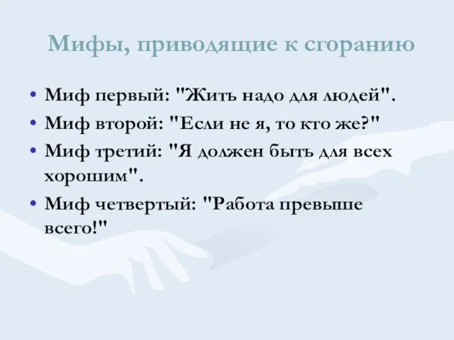 Мифы, приводящие к сгоранию Миф первый: "Жить надо для людей".