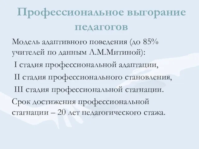 Профессиональное выгорание педагогов Модель адаптивного поведения (до 85% учителей по