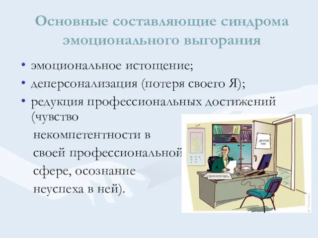 Основные составляющие синдрома эмоционального выгорания эмоциональное истощение; деперсонализация (потеря своего