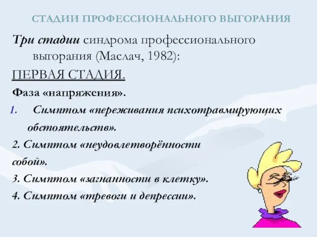 СТАДИИ ПРОФЕССИОНАЛЬНОГО ВЫГОРАНИЯ Три стадии синдрома профессионального выгорания (Маслач, 1982):