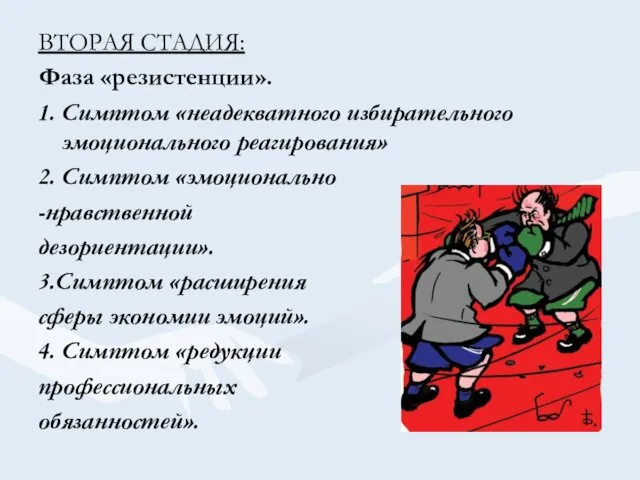 ВТОРАЯ СТАДИЯ: Фаза «резистенции». 1. Симптом «неадекватного избирательного эмоционального реагирования»